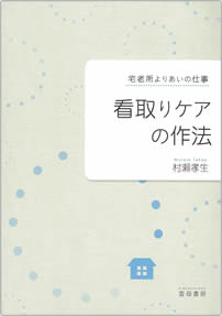 看取りケアの作法