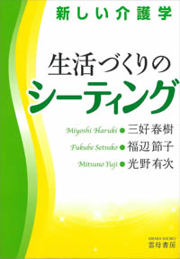 生活づくりのシーティング