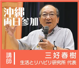 @沖縄 三好春樹氏研修会 2日間連続セミナー
