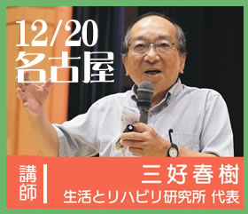 @名古屋 三好春樹氏研修会 2日間連続セミナー