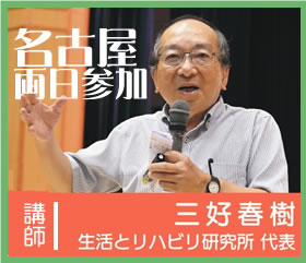 @名古屋 三好春樹氏研修会 2日間連続セミナー
