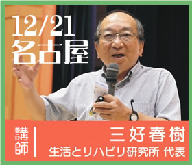 @名古屋 三好春樹氏研修会 2日間連続セミナー