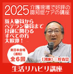 生活リハビリ講座2025 東日本