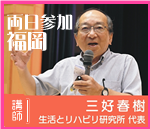 ＠福岡　三好春樹氏研修会　２日間連続セミナー