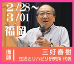 三好春樹の虐待防止一拘束廃止研修
