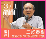 ＠福岡　三好春樹氏研修会　２日間連続セミナー