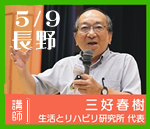 ＠長野　三好春樹氏研修会　２日間連続セミナー