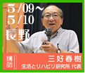 ＠長野　三好春樹氏研修会　２日間連続セミナー