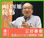 ＠長野　三好春樹氏研修会　２日間連続セミナー