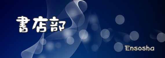 書店部