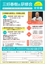 ＠沖縄　三好春樹氏研修会　２日間連続セミナー
