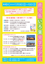 第4回 鹿児島 いろ葉 見学ツアー 第4回 鹿児島 いろ葉 見学ツアー