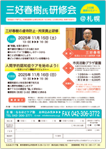 ＠札幌　三好春樹氏研修会　２日間連続セミナー