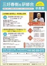 ＠長野　三好春樹氏研修会　２日間連続セミナー